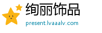 绚丽饰品